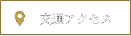 交通アクセス
